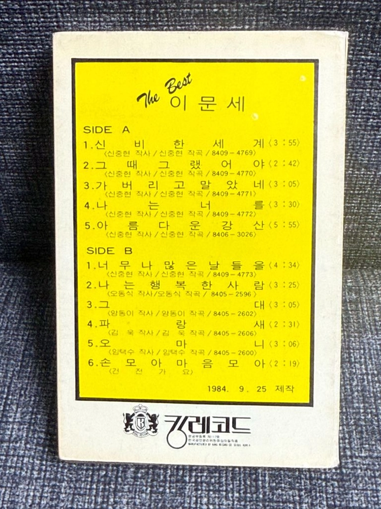 The Best 이문세 카세트 테이프 이미지