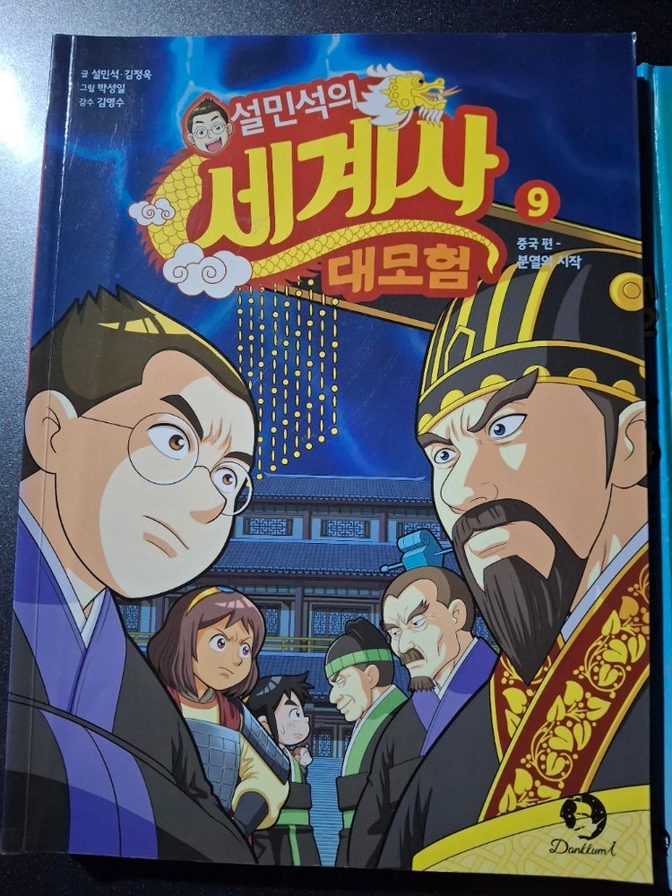 설민석 한국사,세계사 대모험시리즈 만화책 24권 이미지