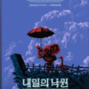 이기훈 원화전: 내일의 낙원 팝니다. 이미지
