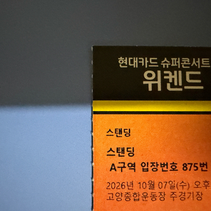 10/7일위켄드 스탠딩 800번대->지정석 연석 교환 원함 이미지