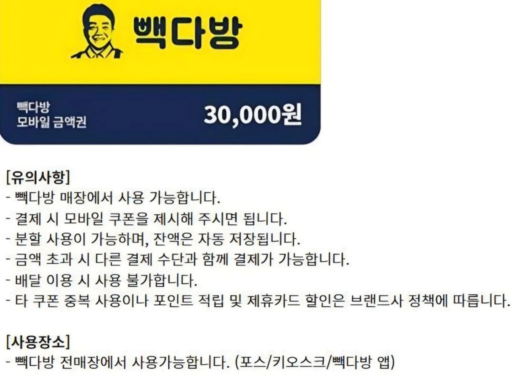 후라이드참잘하는집 후참잘 미스터피자 빽다방 안다즈조각보 더바디샵 폴바셋 충만치킨 파리바게트 VIPS 빕스 상품권 이미지