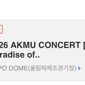 10/11 악뮤콘서트 2장 일괄 정가이하로 양도합니다 이미지
