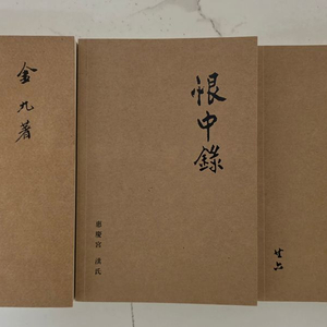 도서 초판본 백범일지,한중록,징비록 3권 새책 세트 이미지