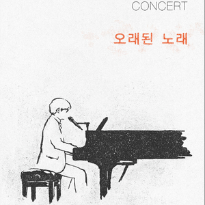 김동률 콘서트 오래된 노래 티켓 양도합니다! 이미지