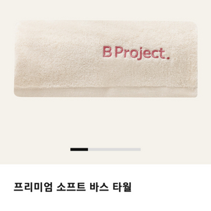 비프로젝트 프리미엄 소프트 바스타월 2개 이미지