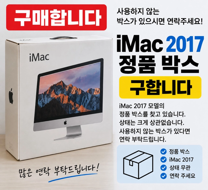 2017년형 Apple iMac 정품 빈 박스 구합니다 - 안심되는 중고거래