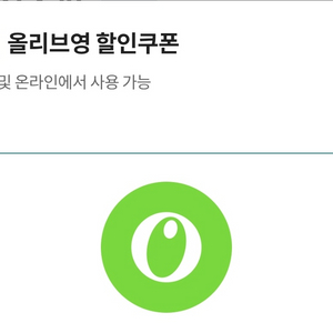 올리브영 2천원권 1700 잔액관리 안되요 한번에 쓰세요 이미지