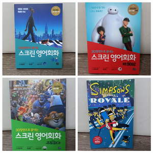 30장면으로 끝내는 스크린 영어회화 시리즈&덤(심슨원서) 이미지