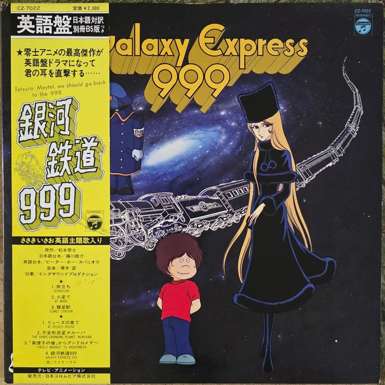 은하철도999 <Galaxy Express 999>영어반 LP 이미지