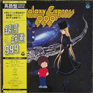 은하철도999 <Galaxy Express 999>영어반 LP 이미지