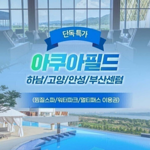 (스타필드) 아쿠아필드 찜질스파 이용권(~10/31까지) 이미지
