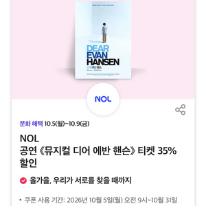 칼답)뮤지컬 디어 에반 핸슨 티켓 35% 할인 이미지