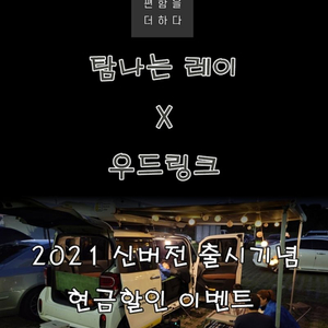 레이 차박평탄화 우드링크 2021년. 신버전 이미지