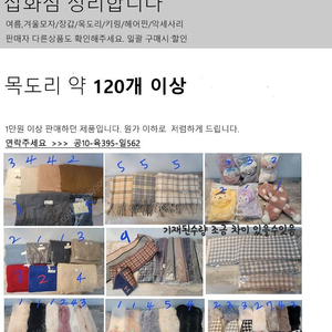 폐업정리 땡처리 덤핑 목도리 120개 택포 이미지