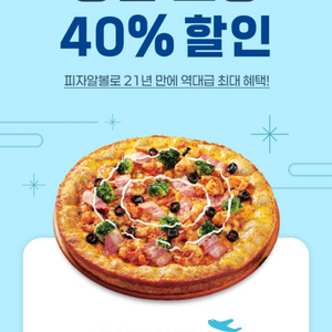 피자알볼로 쉬림프&핫치킨 골드피자(L) 방문 포장 40% 할인쿠폰 이미지