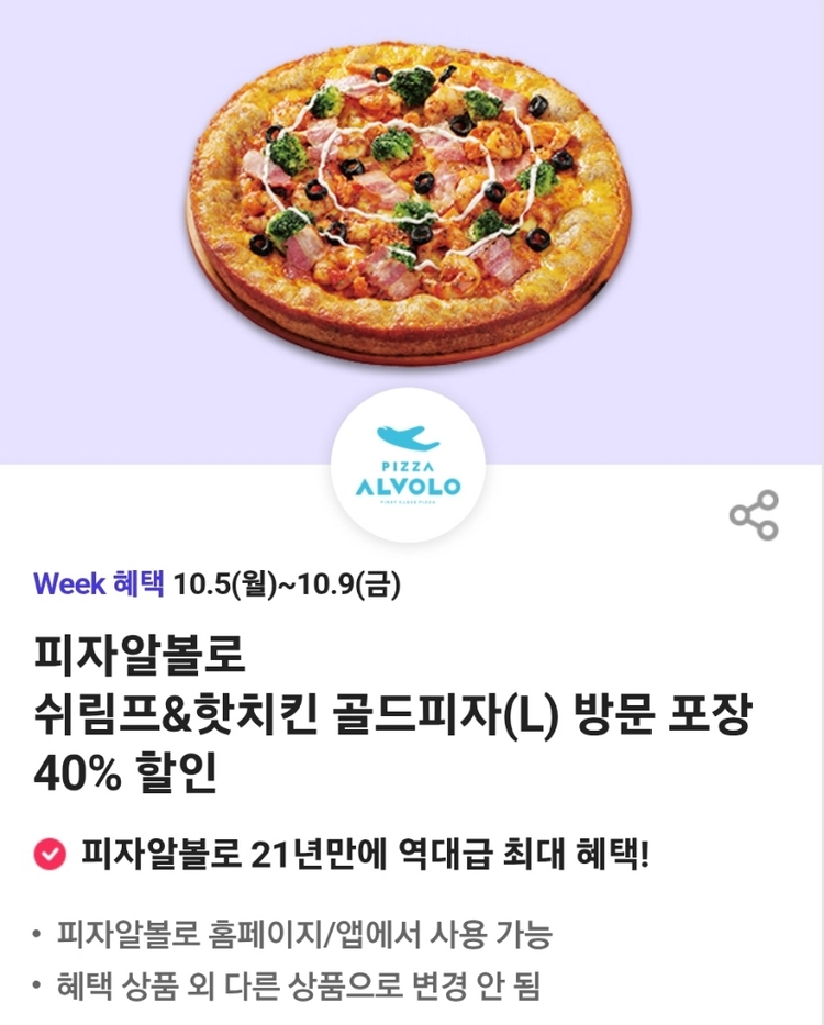 피자알볼로 쉬림프&핫치킨 골드피자(L) 방문 포장 40% 할인쿠폰 이미지