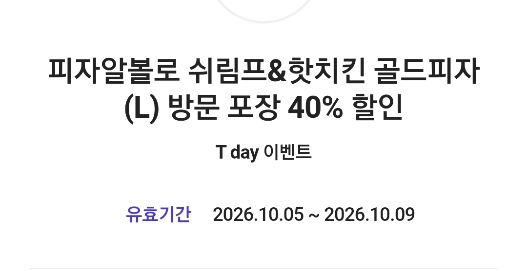 피자알볼로 쉬림프&핫치킨 골드피자(L) 방문 포장 40% 할인쿠폰 이미지
