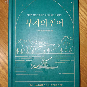 부자의 언어 외2권 이미지