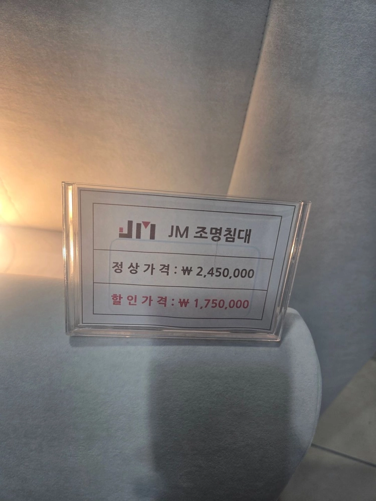 [거의 새것] JM 조명침대 + JM-9000 몽가드 매트리스 세트 | 285만 원 구매 → 140만 원 이미지