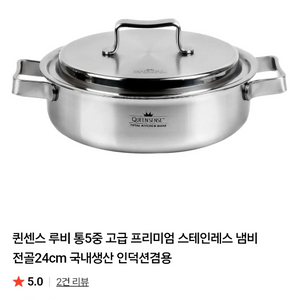 퀸센스 루비 통5중 전골 24 이미지
