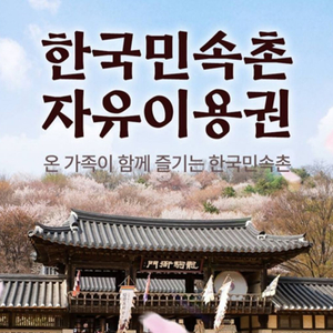 한국민속촌 자유이용권 이미지
