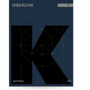 2027 강대k 수학 20,21,22,23,24,25,26 이미지