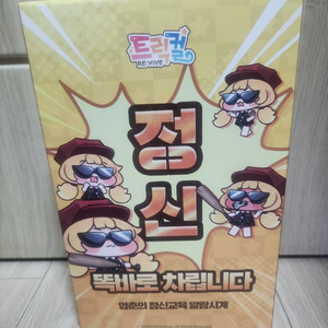 트릭컬 3주년 영춘이 알람시계 미개봉 이미지