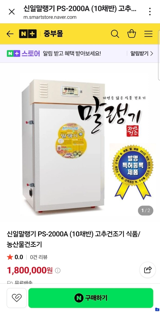 고추건조기/ 회전/ 식품 /과일 /햇볕 건조 근적외선-예쁜색//빠른건조/ 말랭기 거의새거 - 안심되는 중고거래