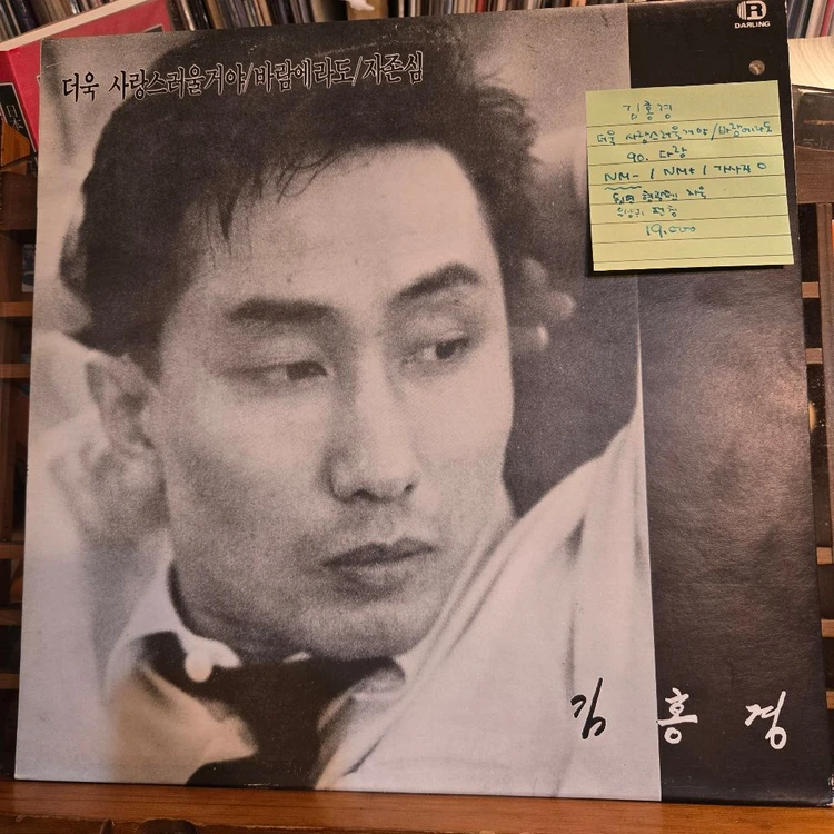 김홍경.더욱사랑스러울거야/바람에라도.90.다랑.NM-/NM+.민트급LP 이미지