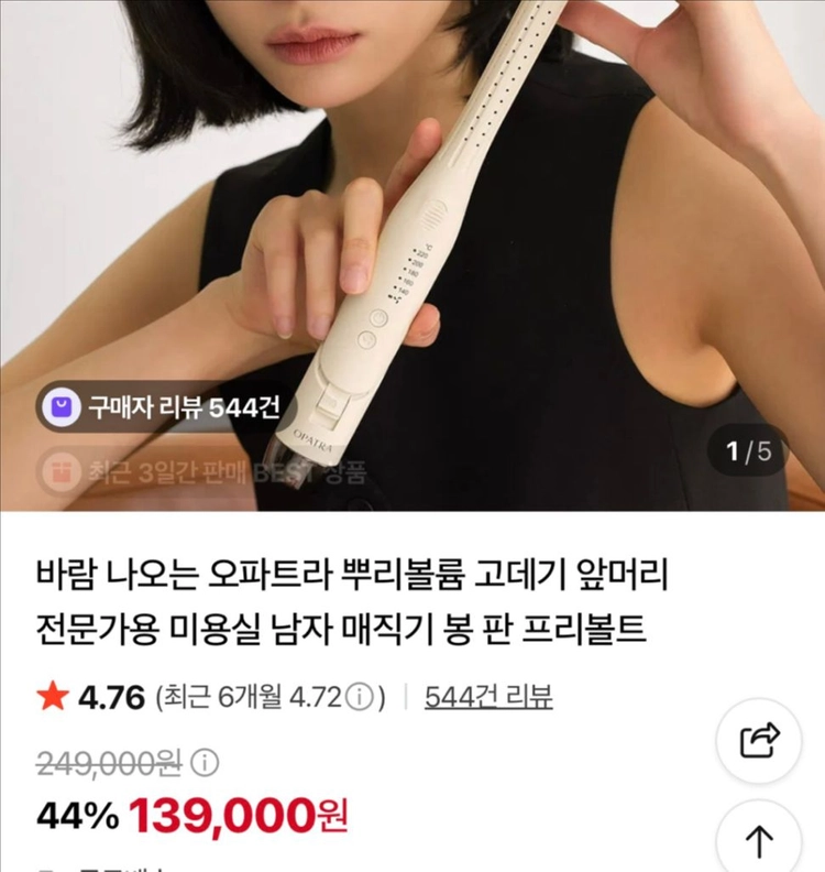 오페트라 바람 나오는 뿌리볼륨 고데기 이미지
