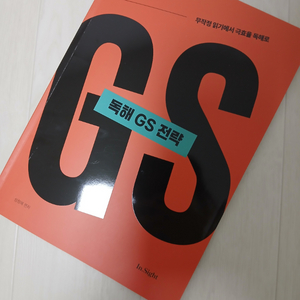 성정혜 영어 독해 GS 전략 이미지