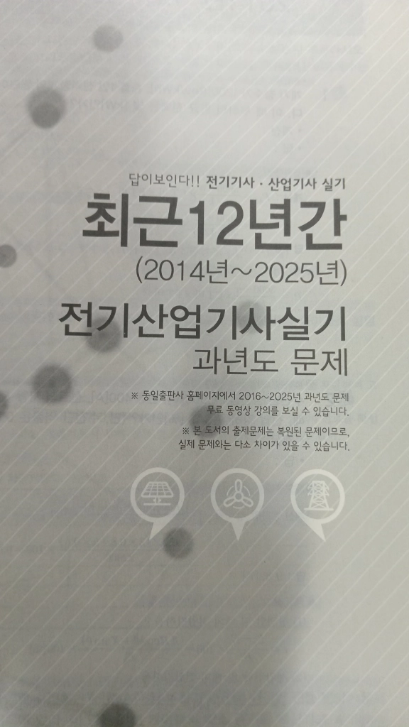 전기산업기사 실기2025 필기 2020 기출문제집 이미지
