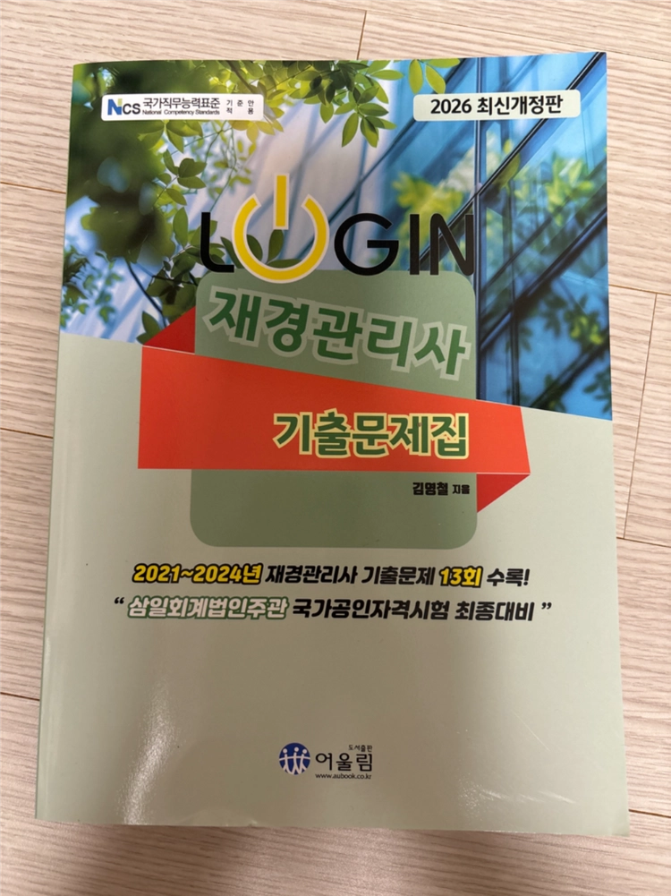 재경관리사 기출문제집 세트 이미지