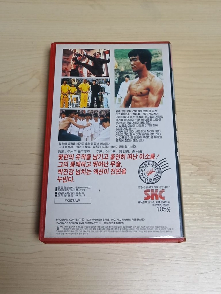 홍콩 액션 대작 이소룡 짐 켈리 존 색슨 주연 양사 성룡 원표 원화 출연 용쟁호투 비디오 테이프 이미지