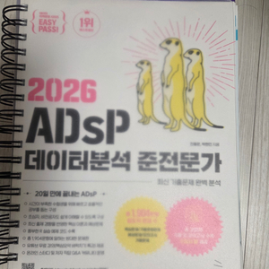 이지패스 2026 ADSP 데이터분석 준전문가 미어캣 책 미사용 분철 판매 이미지