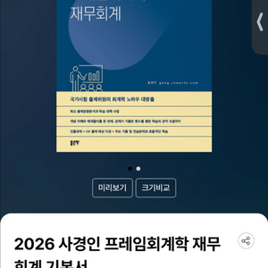 2026 사경인 프레임회계학 재무회계 기본서(새책,제본o) 이미지