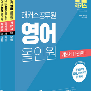 2027대비 해커스공무원 영어 올인원 기본서 세트 이미지