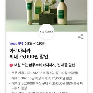 아로마티카 25,000원 할인 쿠폰 이미지