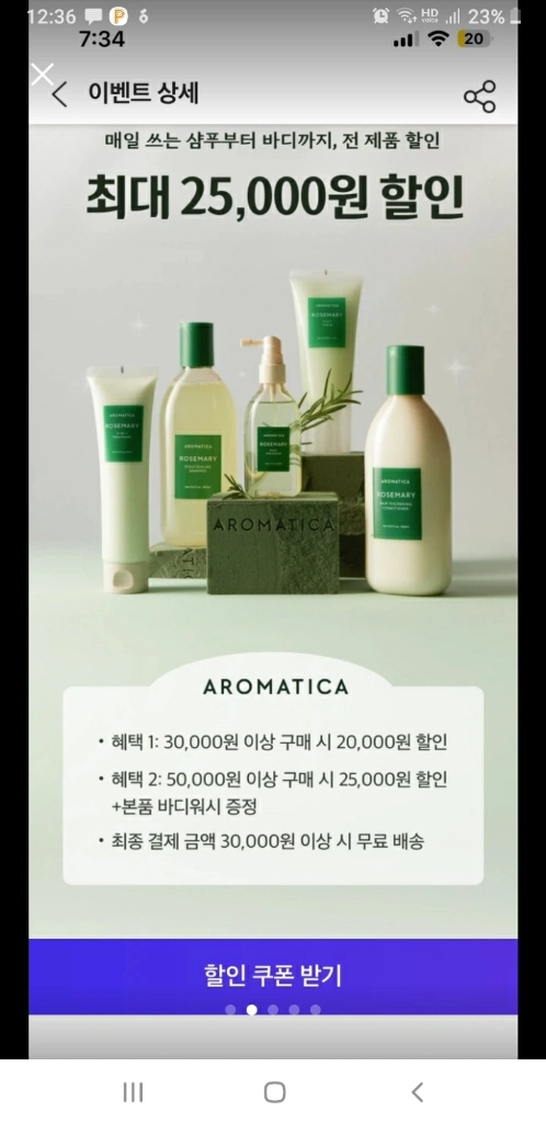 아로마티카 25,000원 할인 쿠폰 이미지