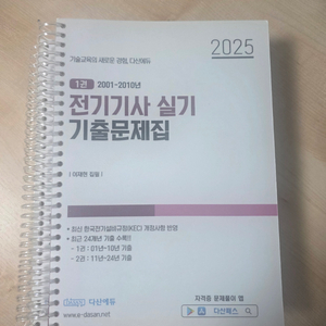 다산에듀 2025 전기기사 실기 기출문제집 + USB 이미지