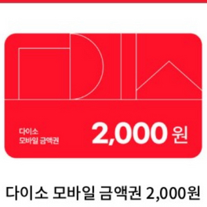 다이소 모바일 금액권 2천원권 이미지