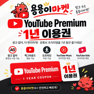 (가족구성원 초대X) 유튜브프리미엄 12개월쿠폰 이미지