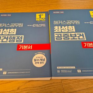 해커스공무원 최성희 보건행정/공중보건 기본서 이미지