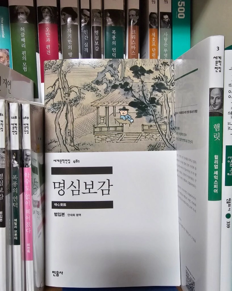 민음사 팝업 도서 명심보감 이미지