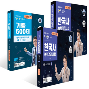 2026 큰별쌤 최태성의 별별한국사 한국사능력검정시험 심화 1,2,3급 상+하/기출 500제/시대별기출문제집/기본서 이미지