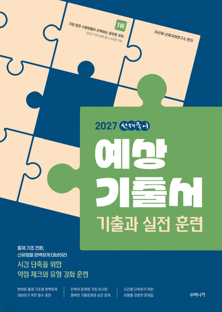2027선재국어예상기출서/신유형매일국어시즌1/독해야산다1일1독/시간단축독해훈련1일3독/논리훈련공단기최우선봉투모의고사 이미지