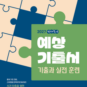 2027선재국어예상기출서/신유형매일국어시즌1/독해야산다1일1독/시간단축독해훈련1일3독/논리훈련공단기최우선봉투모의고사 이미지