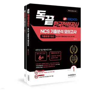 2026하반기독끝국민건강보험공단최신기출분석모의고사/봉투/한국전력공사 NCS 기출분석/한국가스공사/코레일 한국철도공사 이미지