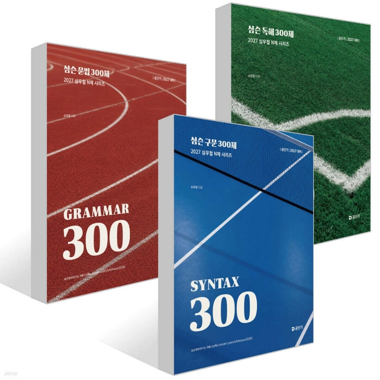 2027 공단기 심슨 보카,구문,독해,문법/300제/심우철 이미지