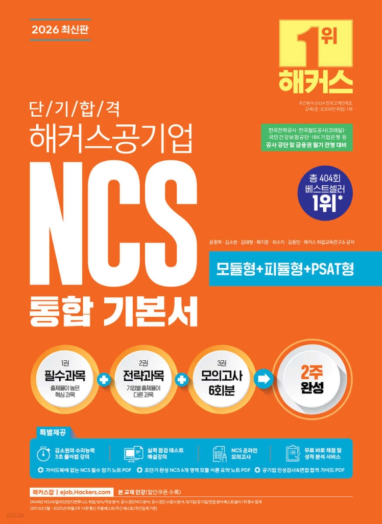 2026 단기 합격 해커스공기업 NCS 통합 기본서/2026 위포트 공기업 NCS 통합기본서 이미지